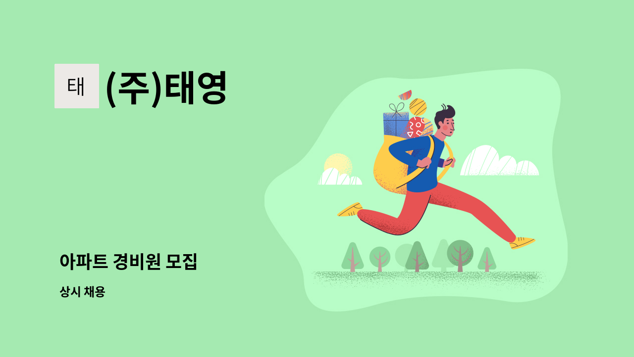 (주)태영 - 아파트 경비원 모집 : 채용 메인 사진 (더팀스 제공)