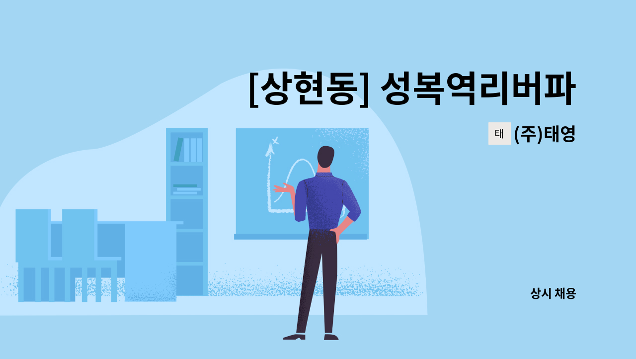 (주)태영 - [상현동] 성복역리버파크 경비대원 모집 : 채용 메인 사진 (더팀스 제공)