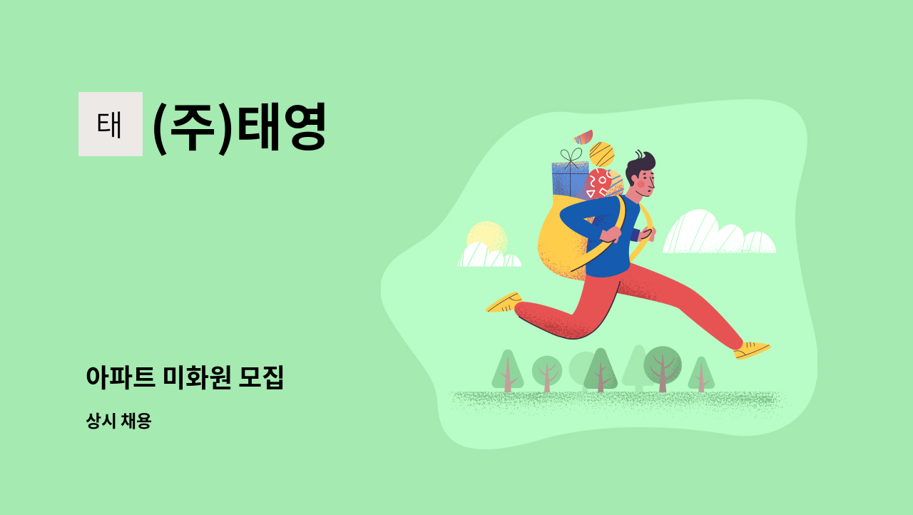 (주)태영 - 아파트 미화원 모집 : 채용 메인 사진 (더팀스 제공)