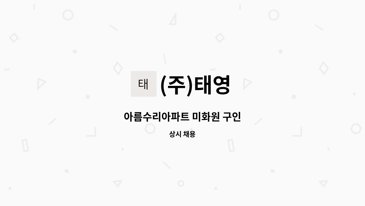 (주)태영 - 아름수리아파트 미화원 구인 : 채용 메인 사진 (더팀스 제공)