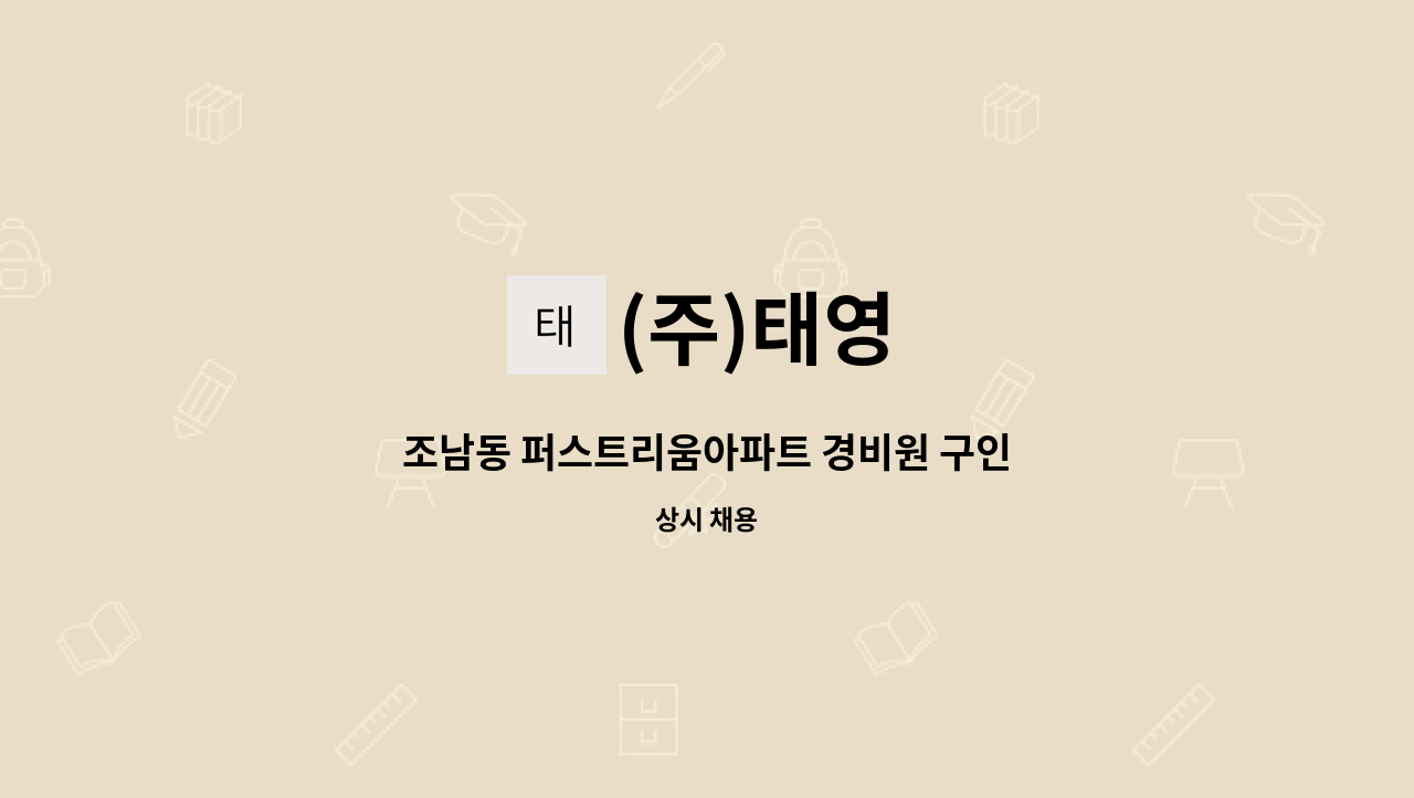 (주)태영 - 조남동 퍼스트리움아파트 경비원 구인 : 채용 메인 사진 (더팀스 제공)