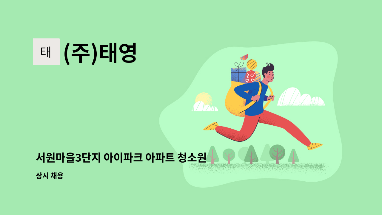 (주)태영 - 서원마을3단지 아이파크 아파트 청소원 모집 : 채용 메인 사진 (더팀스 제공)