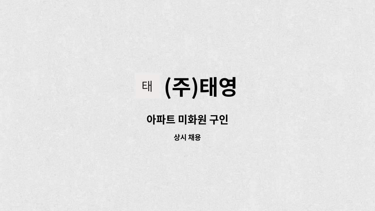 (주)태영 - 아파트 미화원 구인 : 채용 메인 사진 (더팀스 제공)
