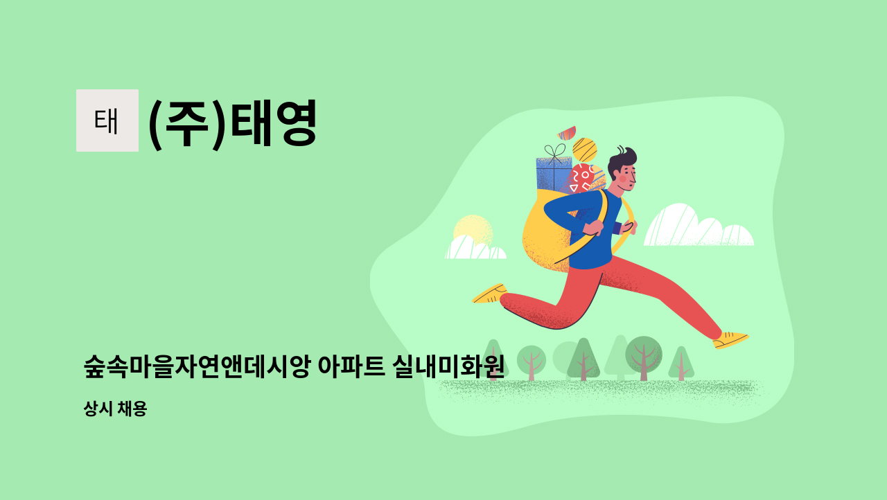 (주)태영 - 숲속마을자연앤데시앙 아파트 실내미화원 모집 : 채용 메인 사진 (더팀스 제공)