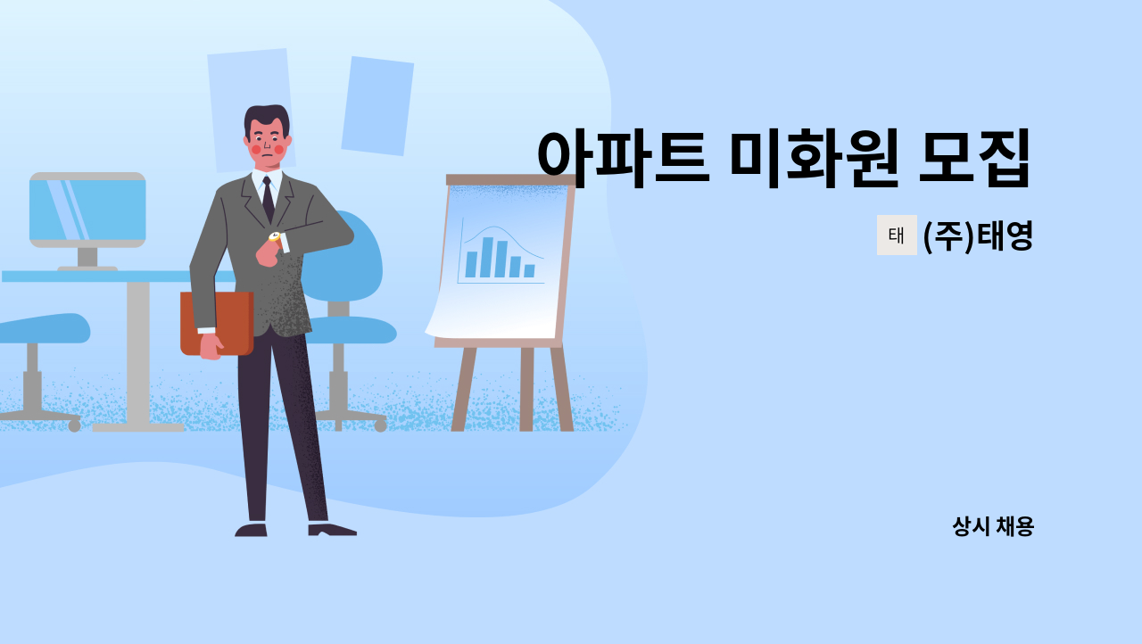 (주)태영 - 아파트 미화원 모집 : 채용 메인 사진 (더팀스 제공)
