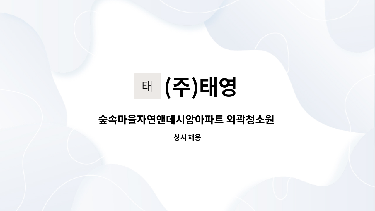 (주)태영 - 숲속마을자연앤데시앙아파트 외곽청소원 모집 : 채용 메인 사진 (더팀스 제공)