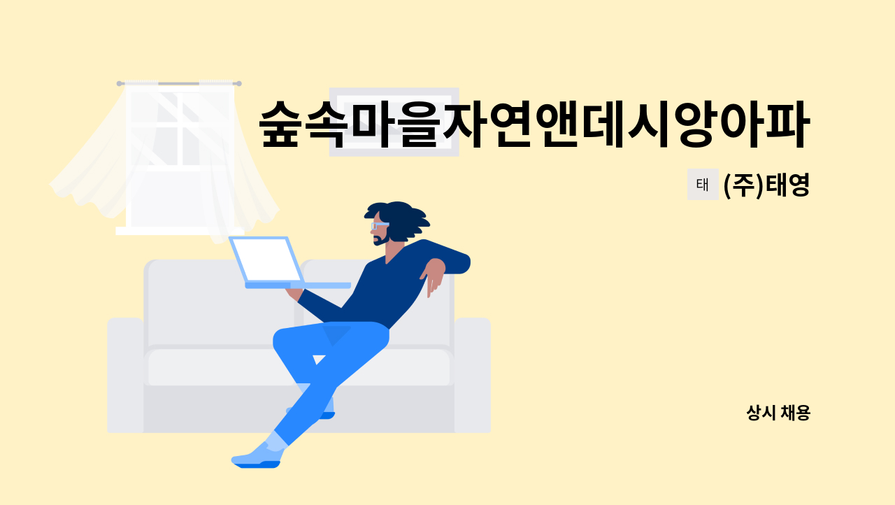 (주)태영 - 숲속마을자연앤데시앙아파트 외곽청소원 모집 : 채용 메인 사진 (더팀스 제공)