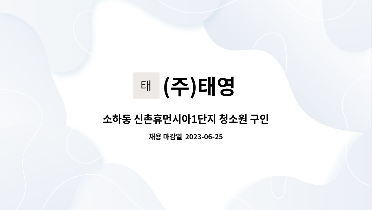 (주)태영 - 소하동 신촌휴먼시아1단지 청소원 구인 : 채용 메인 사진 (더팀스 제공)