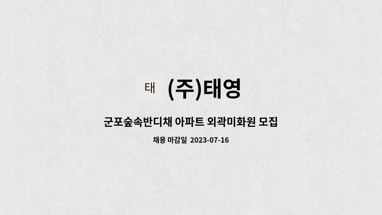 (주)태영 - 군포숲속반디채 아파트 외곽미화원 모집 : 채용 메인 사진 (더팀스 제공)