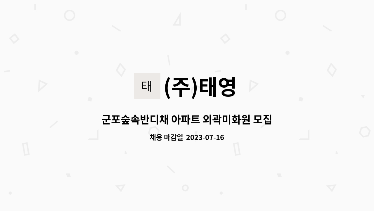 (주)태영 - 군포숲속반디채 아파트 외곽미화원 모집 : 채용 메인 사진 (더팀스 제공)