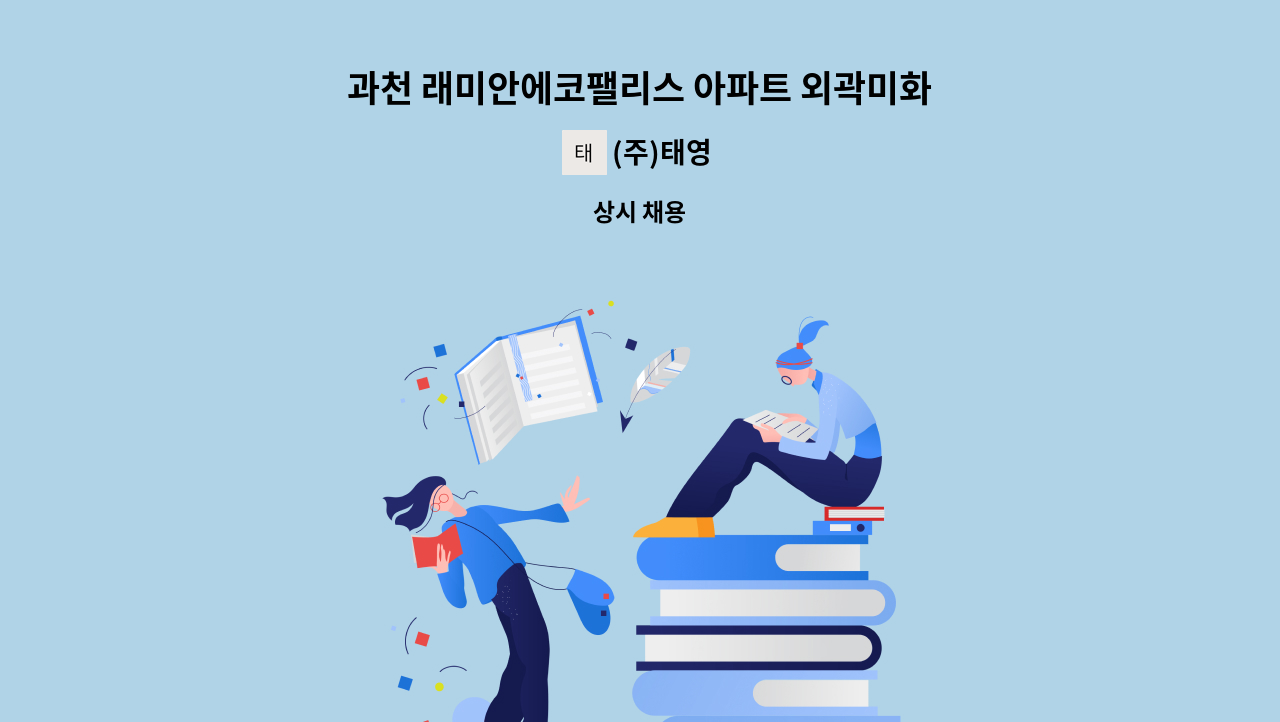 (주)태영 - 과천 래미안에코팰리스 아파트 외곽미화원 구인 : 채용 메인 사진 (더팀스 제공)