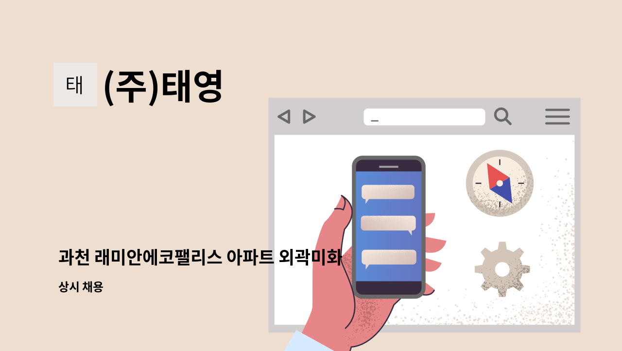 (주)태영 - 과천 래미안에코팰리스 아파트 외곽미화원 구인 : 채용 메인 사진 (더팀스 제공)
