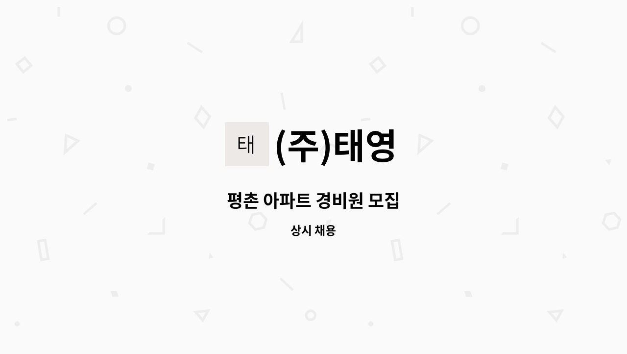 (주)태영 - 평촌 아파트 경비원 모집 : 채용 메인 사진 (더팀스 제공)