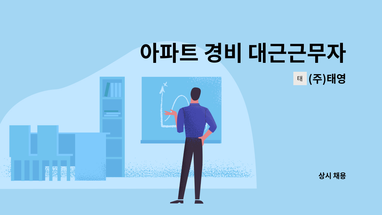 (주)태영 - 아파트 경비 대근근무자 모집 : 채용 메인 사진 (더팀스 제공)