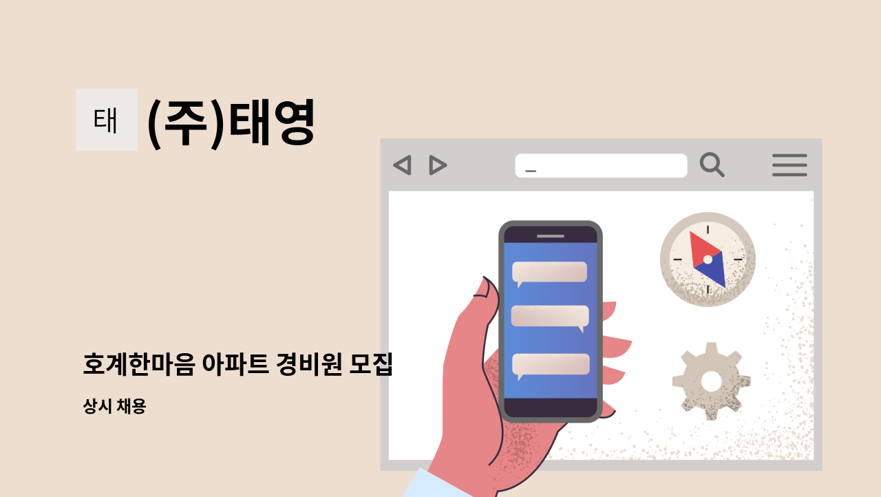 (주)태영 - 호계한마음 아파트 경비원 모집 : 채용 메인 사진 (더팀스 제공)
