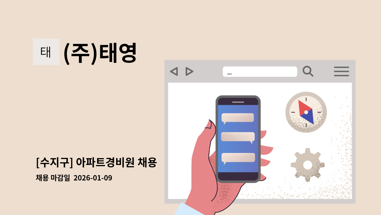 (주)태영 - [수지구] 아파트경비원 채용 : 채용 메인 사진 (더팀스 제공)