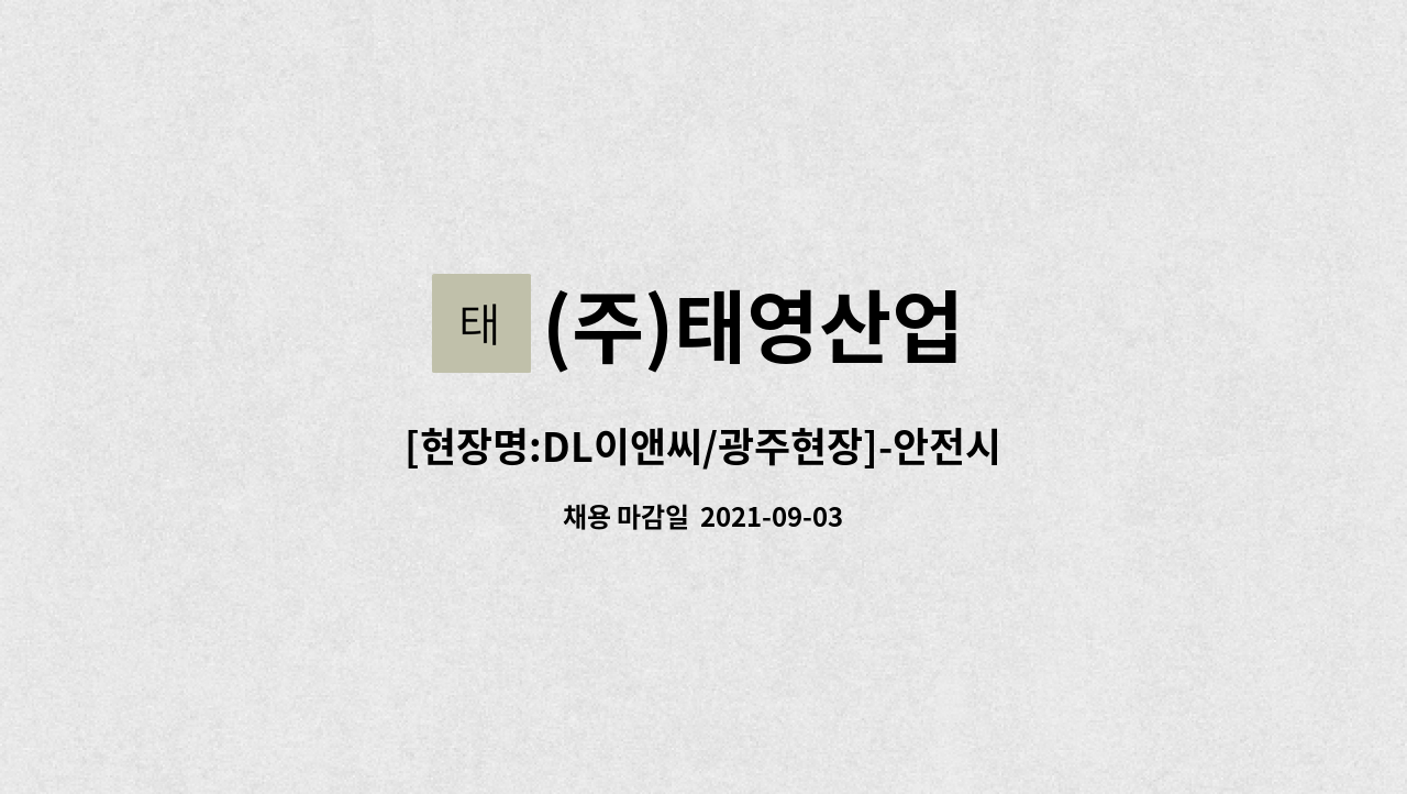 (주)태영산업 - [현장명:DL이앤씨/광주현장]-안전시설물 설치 근로자모집(경력자 우대,중국동포 우대 ) / 1T운전자 우대 : 채용 메인 사진 (더팀스 제공)