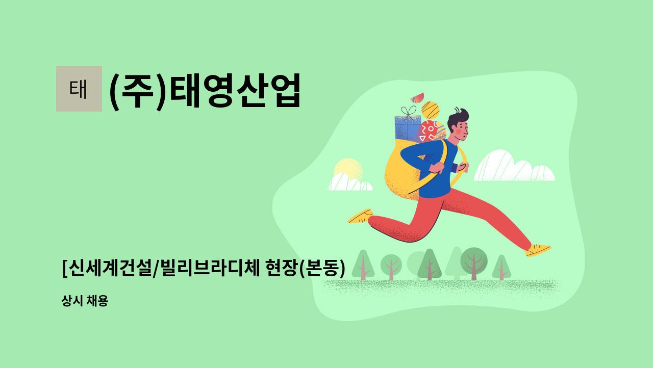 (주)태영산업 - [신세계건설/빌리브라디체 현장(본동) 안전시설물 설치원(근로자)모집 : 채용 메인 사진 (더팀스 제공)