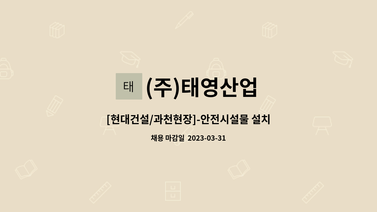 (주)태영산업 - [현대건설/과천현장]-안전시설물 설치반장모집(경력1년이상) : 채용 메인 사진 (더팀스 제공)