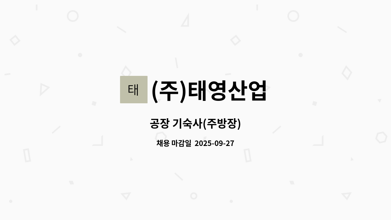 (주)태영산업 - 공장 기숙사(주방장) : 채용 메인 사진 (더팀스 제공)