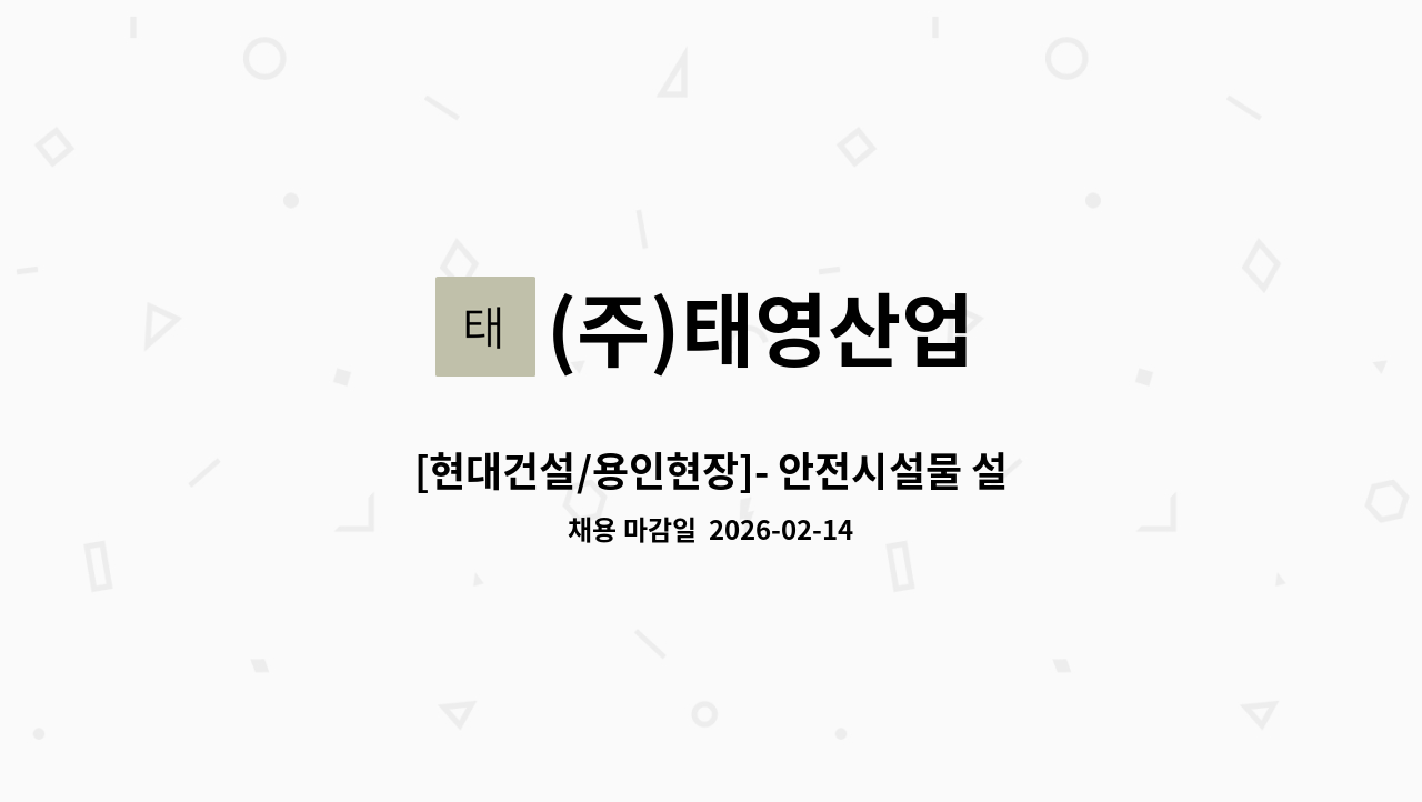 (주)태영산업 - [현대건설/용인현장]- 안전시설물 설치팀 모집 /경력자우대 : 채용 메인 사진 (더팀스 제공)