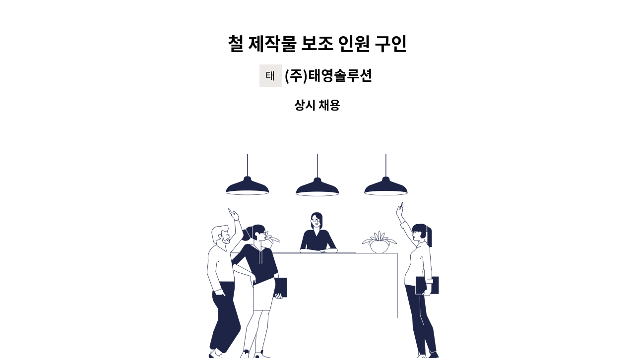 (주)태영솔루션 - 철 제작물 보조 인원 구인 : 채용 메인 사진 (더팀스 제공)