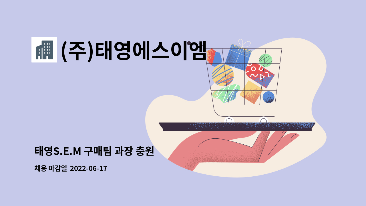 (주)태영에스이엠 - 태영S.E.M 구매팀 과장 충원 : 채용 메인 사진 (더팀스 제공)