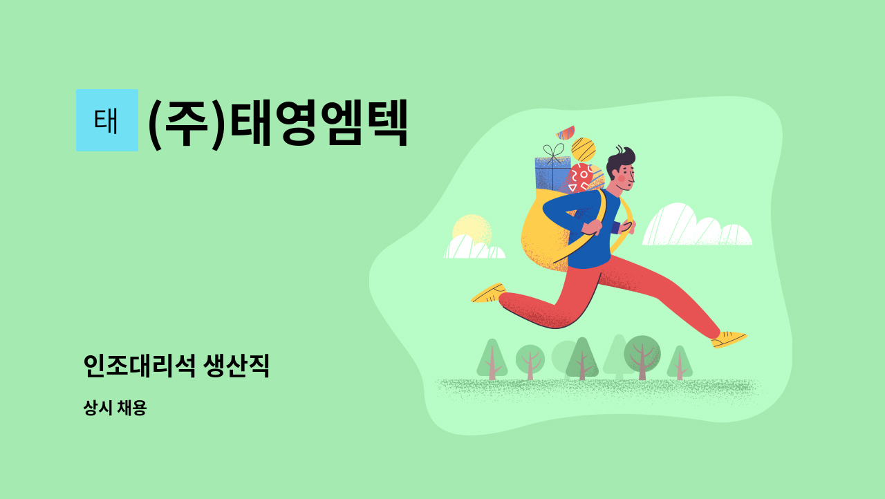 (주)태영엠텍 - 인조대리석 생산직 : 채용 메인 사진 (더팀스 제공)