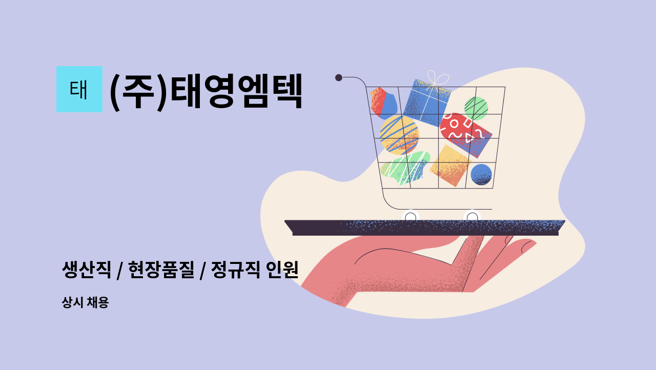 (주)태영엠텍 - 생산직 / 현장품질 / 정규직 인원 모집합니다. : 채용 메인 사진 (더팀스 제공)