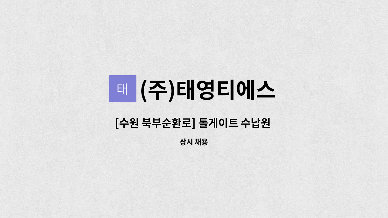 (주)태영티에스 - [수원 북부순환로] 톨게이트 수납원 채용 : 채용 메인 사진 (더팀스 제공)