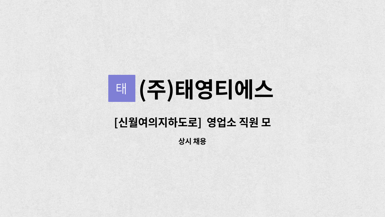 (주)태영티에스 - [신월여의지하도로]  영업소 직원 모집 : 채용 메인 사진 (더팀스 제공)