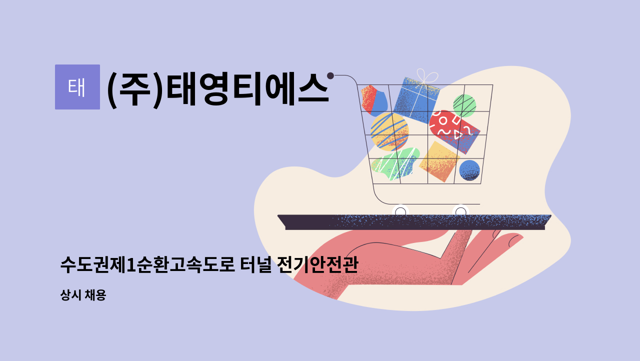 (주)태영티에스 - 수도권제1순환고속도로 터널 전기안전관리자  모집합니다. : 채용 메인 사진 (더팀스 제공)