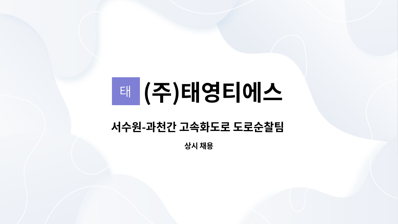 (주)태영티에스 - 서수원-과천간 고속화도로 도로순찰팀 직원 채용 : 채용 메인 사진 (더팀스 제공)