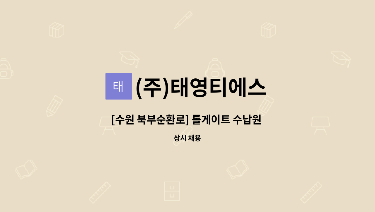 (주)태영티에스 - [수원 북부순환로] 톨게이트 수납원 채용 : 채용 메인 사진 (더팀스 제공)