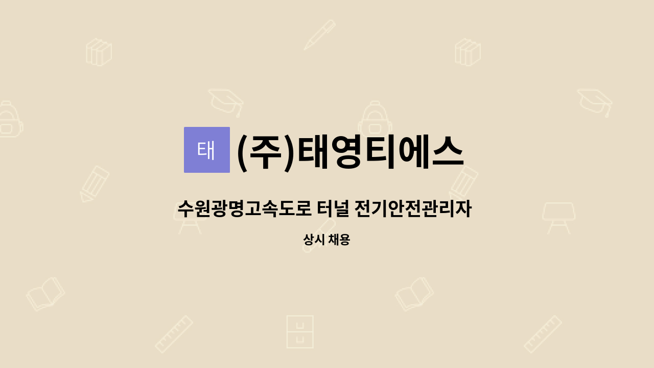 (주)태영티에스 - 수원광명고속도로 터널 전기안전관리자  모집합니다. : 채용 메인 사진 (더팀스 제공)