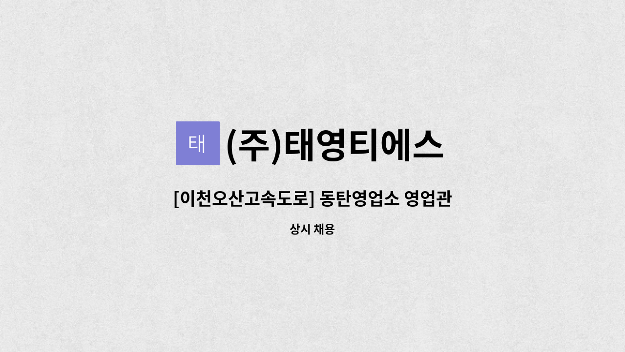 (주)태영티에스 - [이천오산고속도로] 동탄영업소 영업관리분야(대리/주임) 수시채용 : 채용 메인 사진 (더팀스 제공)