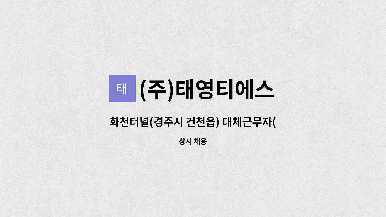 (주)태영티에스 - 화천터널(경주시 건천읍) 대체근무자(전기,통신) 경력사원(중급) 채용 : 채용 메인 사진 (더팀스 제공)