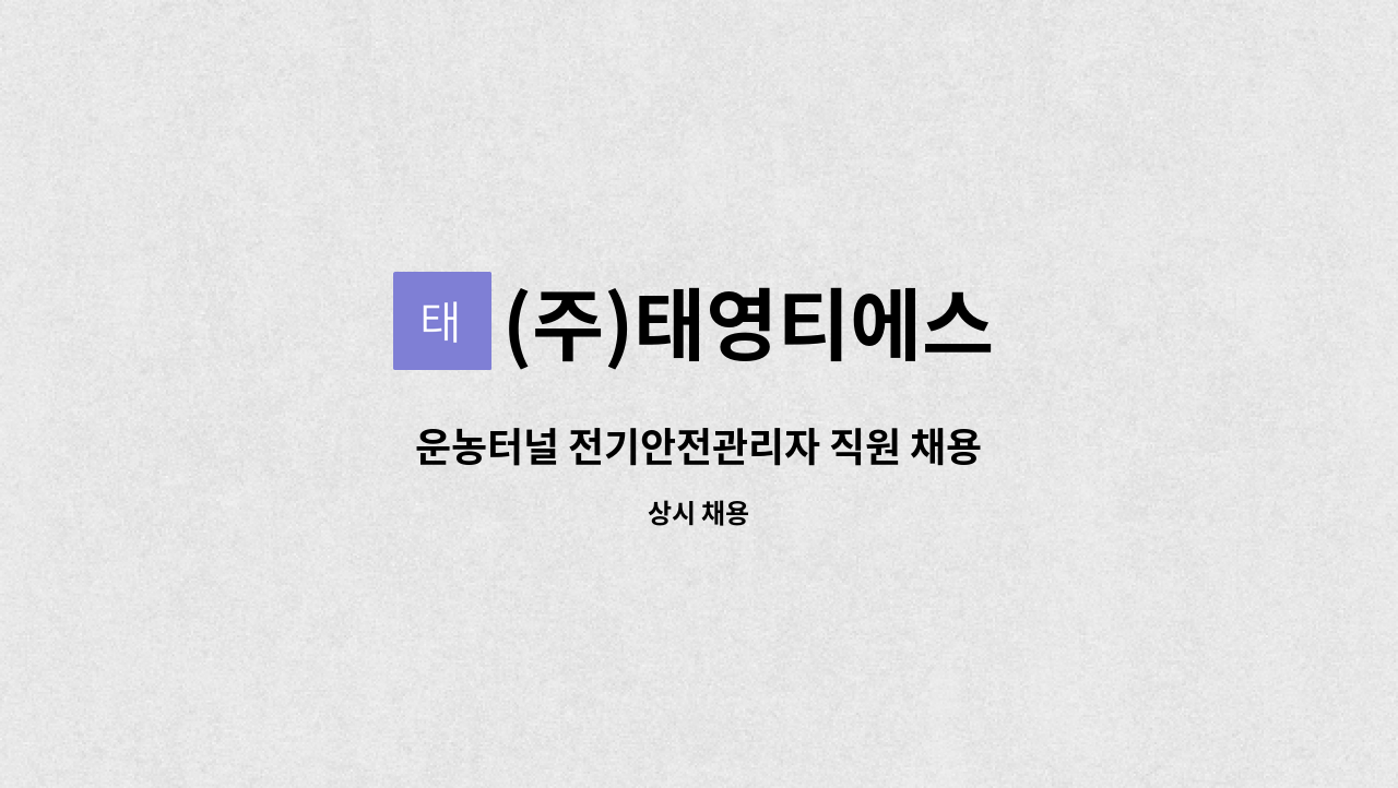 (주)태영티에스 - 운농터널 전기안전관리자 직원 채용 : 채용 메인 사진 (더팀스 제공)