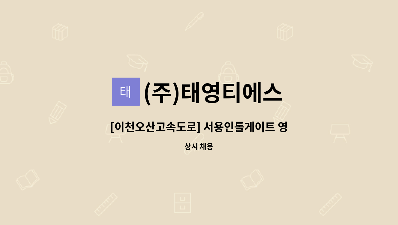 (주)태영티에스 - [이천오산고속도로] 서용인톨게이트 영업직원 채용 : 채용 메인 사진 (더팀스 제공)