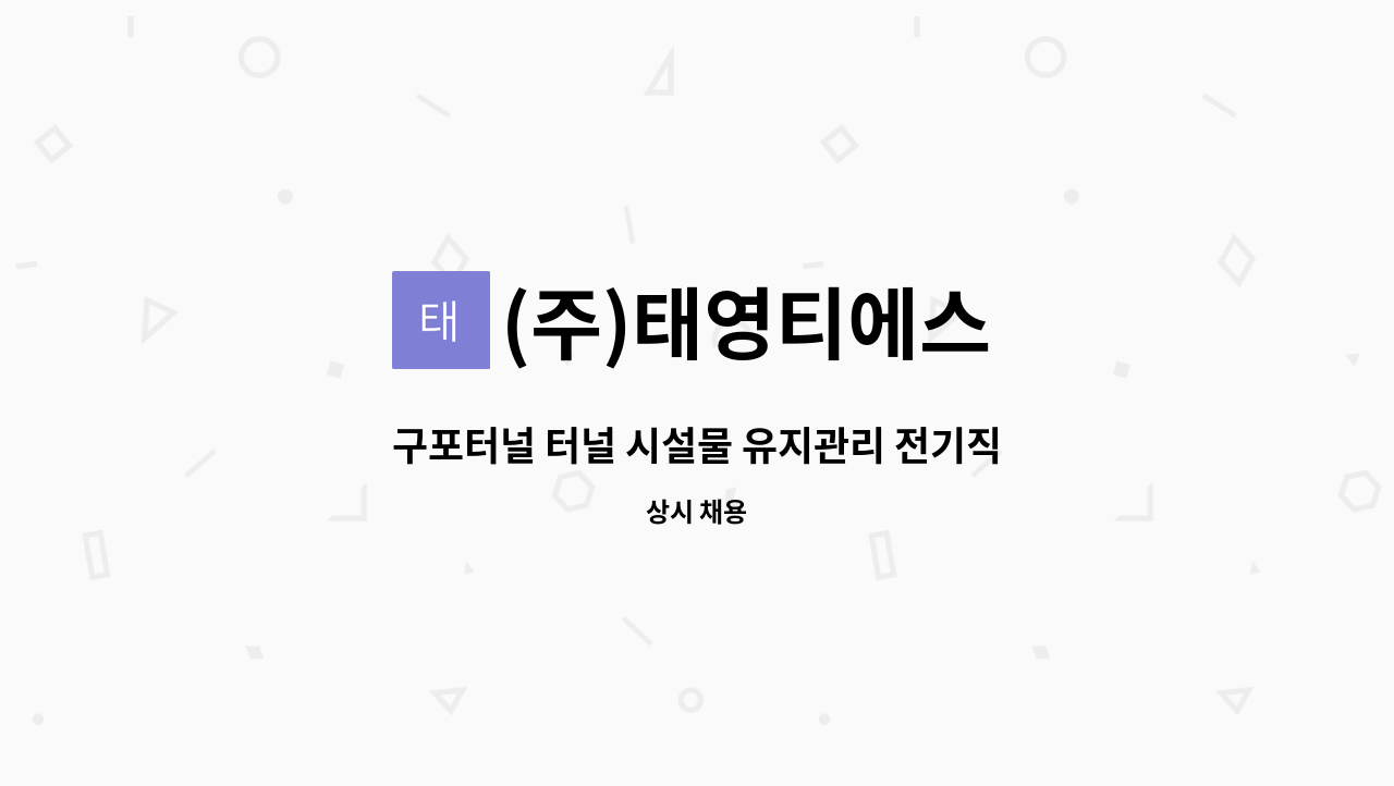 (주)태영티에스 - 구포터널 터널 시설물 유지관리 전기직(선임필수) 근무자 모집 : 채용 메인 사진 (더팀스 제공)