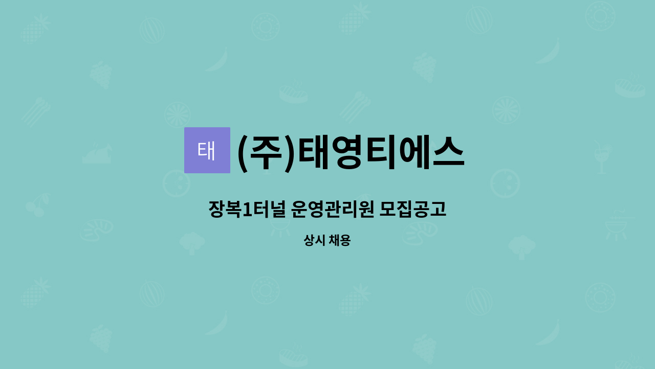 (주)태영티에스 - 장복1터널 운영관리원 모집공고 : 채용 메인 사진 (더팀스 제공)