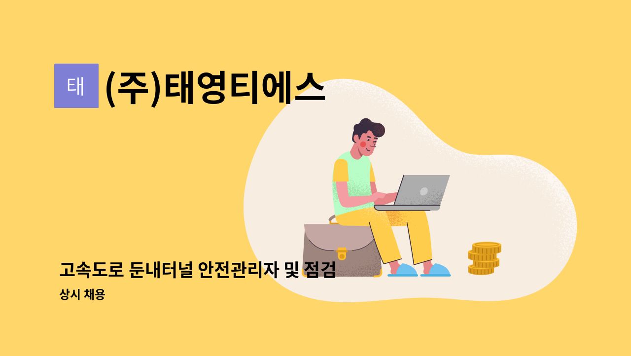 (주)태영티에스 - 고속도로 둔내터널 안전관리자 및 점검자 구인 : 채용 메인 사진 (더팀스 제공)