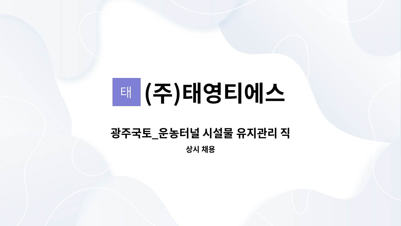 (주)태영티에스 - 광주국토_운농터널 시설물 유지관리 직원(전기선임가능자) 채용 : 채용 메인 사진 (더팀스 제공)