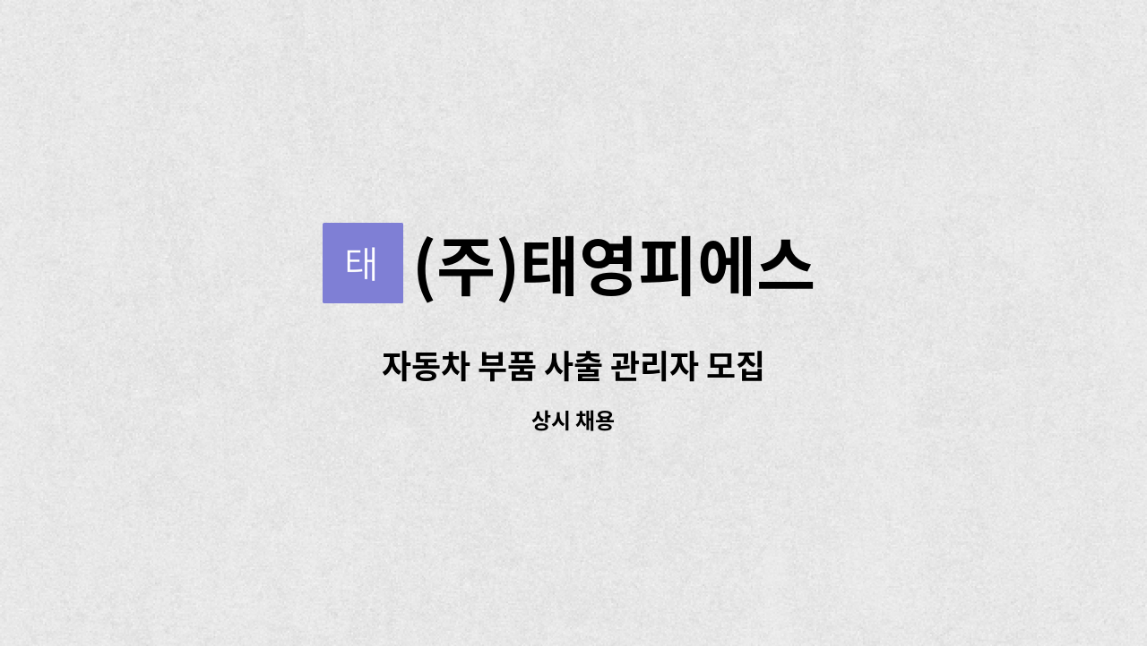 (주)태영피에스 - 자동차 부품 사출 관리자 모집 : 채용 메인 사진 (더팀스 제공)