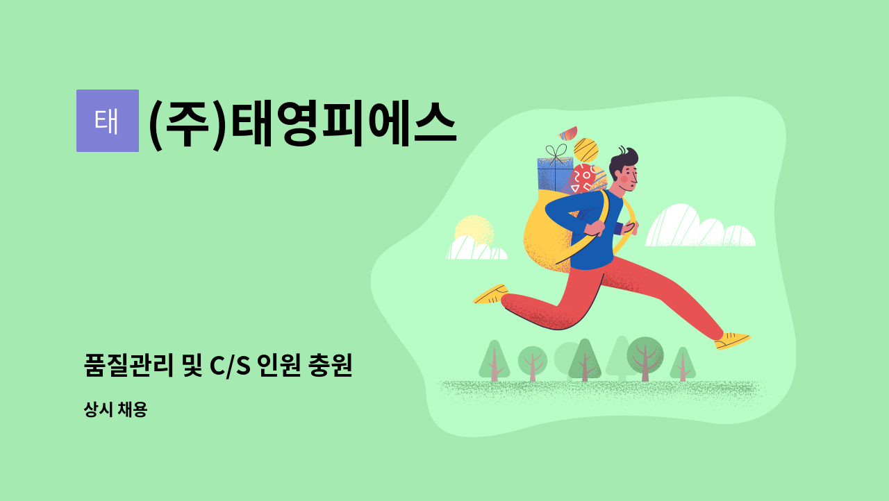 (주)태영피에스 - 품질관리 및 C/S 인원 충원 : 채용 메인 사진 (더팀스 제공)