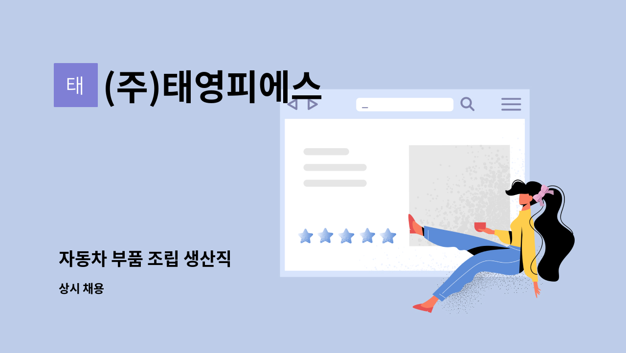 (주)태영피에스 - 자동차 부품 조립 생산직 : 채용 메인 사진 (더팀스 제공)