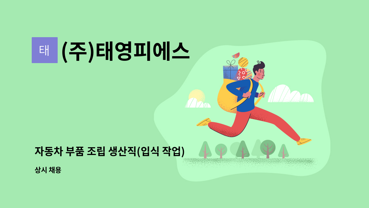 (주)태영피에스 - 자동차 부품 조립 생산직(입식 작업) : 채용 메인 사진 (더팀스 제공)