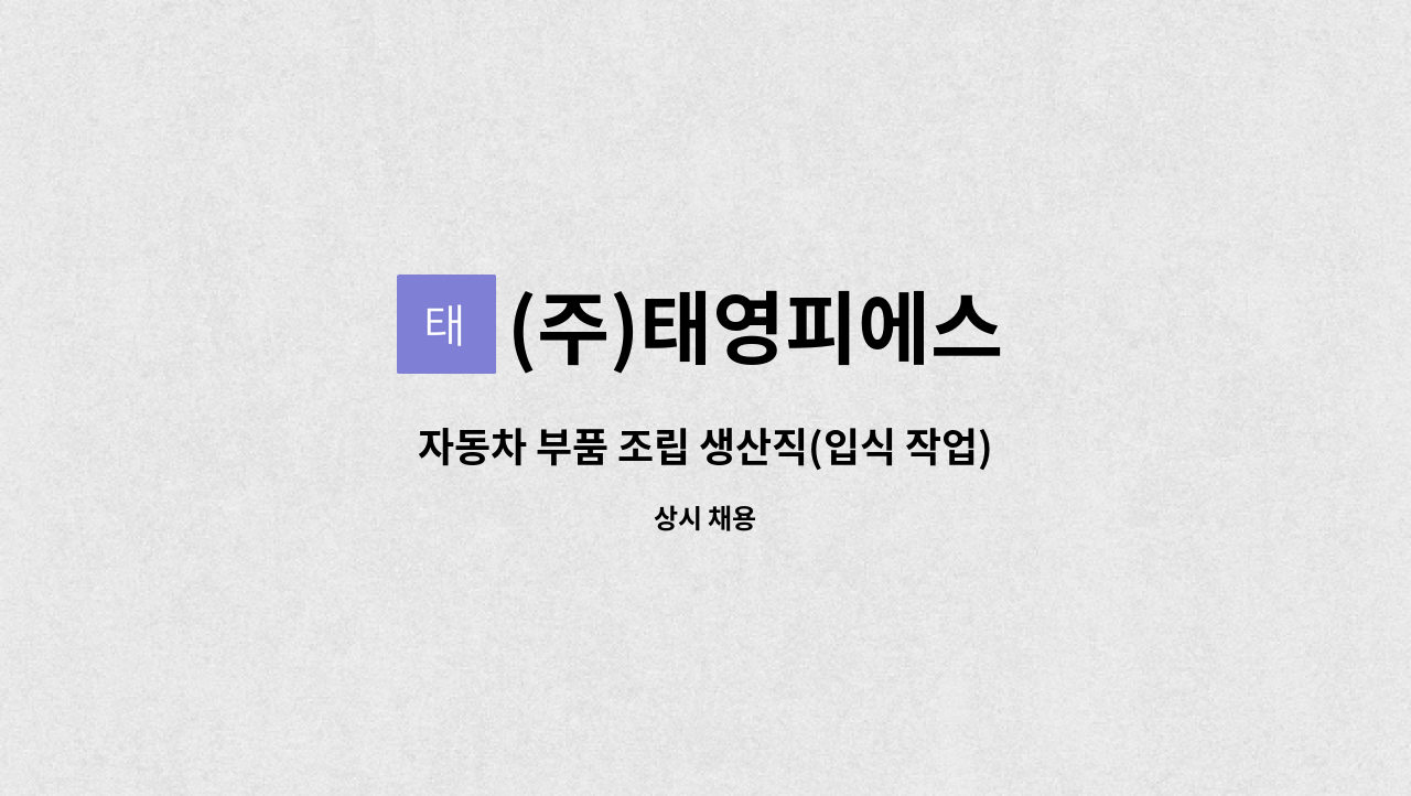 (주)태영피에스 - 자동차 부품 조립 생산직(입식 작업) : 채용 메인 사진 (더팀스 제공)