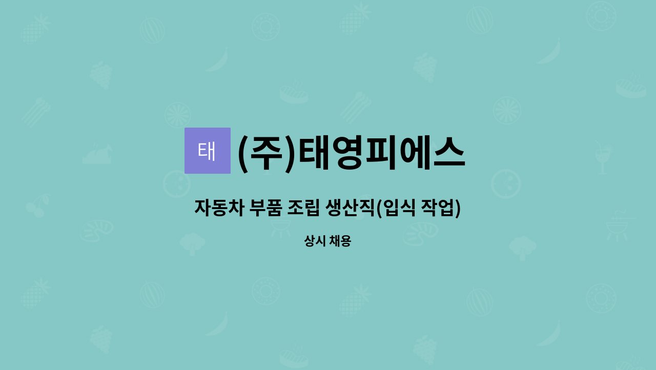 (주)태영피에스 - 자동차 부품 조립 생산직(입식 작업) : 채용 메인 사진 (더팀스 제공)