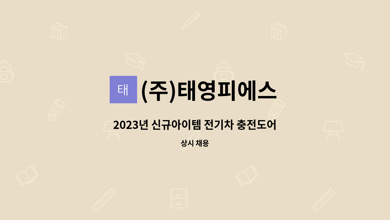 (주)태영피에스 - 2023년 신규아이템 전기차 충전도어 조립공정 채용-(입식 작업) : 채용 메인 사진 (더팀스 제공)